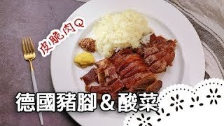 不同於台式豬腳，道地德國豬腳～簡單上桌！How to make Schweinshaxe（pig knuckle）?│德國豬腳&德式酸菜│黃經典 老師