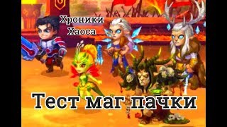 Галахад Майя Ларс Криста Йорген тест пачки героев Хроники Хаоса