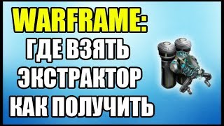 Warframe: Где взять Экстрактор? Как получить Экстрактор Титан?