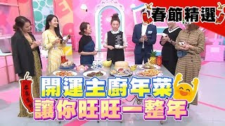 【女大春節精選】開運主廚年菜 讓你旺旺一整年！女人我最大