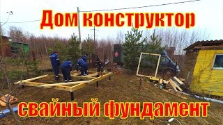 House Build Time Lapse Cтройка дома таймлапс Фундамент на винтовых сваях