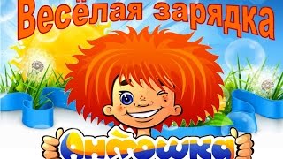 Зарядка для детей. Антошка
