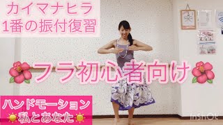 #572?カイマナヒラ1番の振付復習❤️フラのハンドモーション☆私とあなた❤️フラダンス 初心者向け☆ハンドモーションレッスン❤️練習用反転動画?一緒にフラを踊ろう?Mio-STYLE?