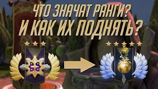 ЧТО ЗНАЧИТ РАНГ И КАК ЕГО ПОДНЯТЬ В DOTA 2 7.07?