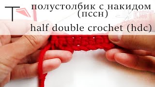 Вязание крючком. Полустолбик с накидом/  Crochet. Half double crochet