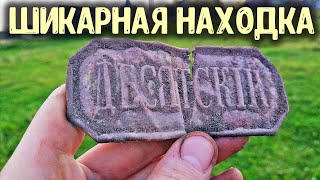 КОП ПО СТАРИНЕ! ПОВЕЗЛО, НАШЕЛ МЕТАЛЛОИСКАТЕЛЕМ В СТАРОЙ ДЕРЕВНЕ МОНЕТЫ И НЕ ЧАСТЫЙ ЗНАК ДЕСЯТСКИЙ !