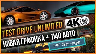 TEST DRIVE UNLIMITED - НОВАЯ ГРАФИКА + 1140 АВТО