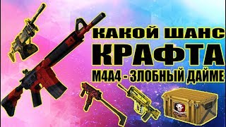 КАКОЙ ШАНС КРАФТА M4A4 - ЗЛОБНЫЙ ДАЙМЕ!!! ПРОВЕРКА В СТИМЕ!!!