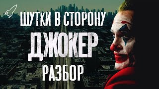 Джокер. Шутки в сторону. Разбор фильма Тодда Филлипса