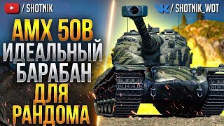 [ГАЙД] АМХ 50B - ИДЕАЛЬНЫЙ БАРАБАН ДЛЯ РАНДОМА!