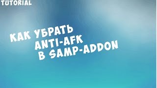 Как удалить Анти-Афк в Samp Addon | Tutorial