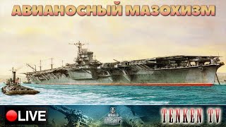 ПОКАТАЕМ НЕМНОЖЕЧКО В КОРАБЛИКИ НА TENKENTV / WORLD OF WARSHIPS