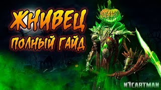 Raid Shadow Legends Жнивец полный гайд | Обзор героя