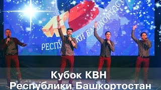 КВН УФА 2016 КУБОК РЕСПУБЛИКИ БАШКОРТОСТАН В Г.СТЕРЛИТАМАК (19.12.2016) ИГРА ЦЕЛИКОМ