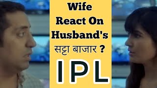 Angry looks of wife while she knows her husband is gambler | funny situations | Ads dekho