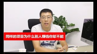 同样的项目为什么别人赚钱你却不能