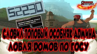 СЛОВИЛ ТОПОВЫЙ ОСОБНЯК АДМИНА & ЛОВЛЯ ДОМОВ ПО ГОСУ | ARIZONA RP