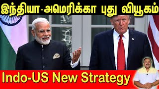 இந்தியாவும் அமெரிக்காவும் வகுக்கும் புதிய வியூகம் A New Indo-US Strategy | Tamil | Bala Somu