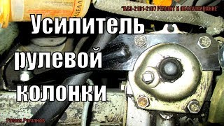 УСИЛИТЕЛЬ РУЛЕВОЙ КОЛОНКИ.КАК УСТАНОВИТЬ И ЗАЧЕМ!!!