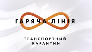 Громадський транспорт та послаблення карантину – Гаряча лінія // 12.05.2020