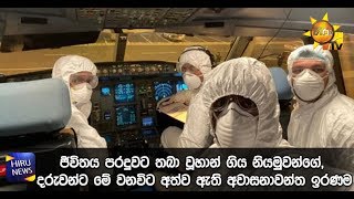 ජීවිතය පරදුවට තබා වූහාන් ගිය නියමුවන්ගේ, දරුවන්ට මේ වනවිට අත්ව ඇති අවාසනාවන්ත ඉරණම - Hiru News