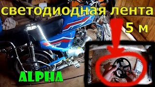 светодиодная лента из китая на мопед альфа.