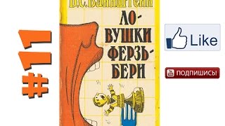 Уроки шахмат Вайнштейн — Ловушки Ферзьбери №11 Обучение шахматам, шахматы уроки видео