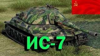 WoT Best Fights ИС-7 - Лучший Советский тяжёлый танк 10 лвл - 10 фрагов / 10К урона