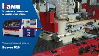 Четырехсторонний продольно фрезерный станок Beaver 520. Видео работы станка