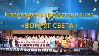 2017.12.20 Новогоднее Преставление "Вокруг Света" для медицинских работников. г.Москва