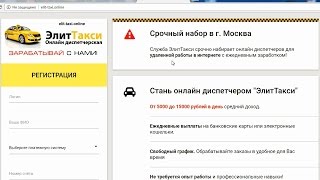 Служба ЭлитТакси срочно набирает онлайн диспетчеров. Честный отзыв.