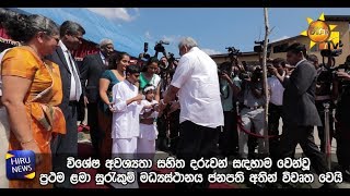 විශේෂ අවශ්‍යතා සහිත දරුවන් සඳහා වෙන්වූ ප්‍රථම ළමා සුරැකුම් මධ්‍යස්ථානය ජනපති අතින් විවෘත වෙයි