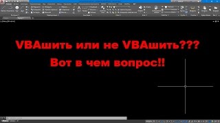 AutoCAD VBA. Стоит ли начинать программировать с VBA