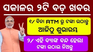 Today Morning News Odisha | Withdrawal Money Without ATM Card ICICI New Update January 22th
