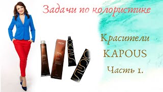 1. Kapous. Задачи по колористике. Теория.