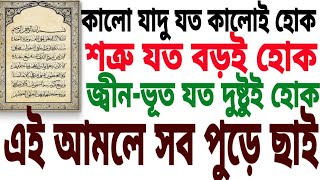 শত্রু যত বড়ই হোক,জ্বীন-ভূত যত দুষ্টুই হোক, আর কালো যাদু যত কালোই হোক এই ৩৩ আয়াতের  কাছে সব পুড়ে ছাই।