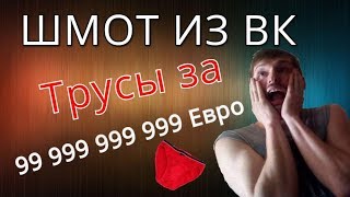 СКОЛЬКО СТОИТ ШМОТ ИЗ ВК