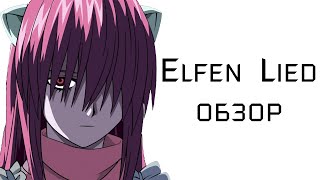 Elfen Lied | Насилие ради насилия - обзор аниме
