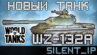 World of Tanks: Новый танк WZ-132A