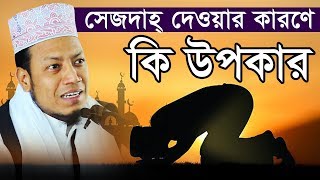 সেজদাহ্ দেওয়ার কারণে কি উপকার || মুফতী আমির হামজা কুষ্টিয়া 01727964987