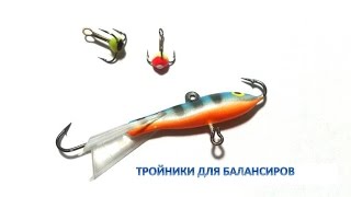 Тройники для балансиров цветные