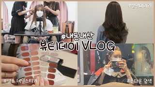 뷰티데이 VLOG????가을맞이 염색 + 붙임머리 + 셀프 네일까지✨별 것 없는 나의 뷰티 브이로그 | 협찬❌ | 웨이채널 way channel