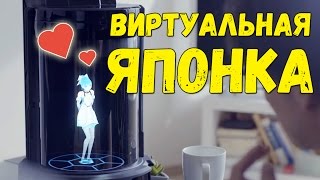 Виртуальная японка. Аниме-жена для одиноких мужчин