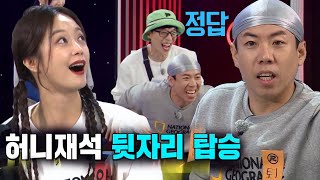 양세찬, 정답 맞추고 유재석과 투명 오토바이 세리머니