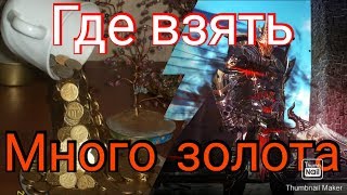 Darkness Rises. Гайд по золоту. Где брать золото.