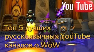 Топ 5 - лучших русскоязычных YouTube каналов о WoW