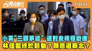 2022.07.08【台灣向前行 Part7】小英"三顧茅廬" 選對會積極勸進 林佳龍終於鬆動 願意選新北？