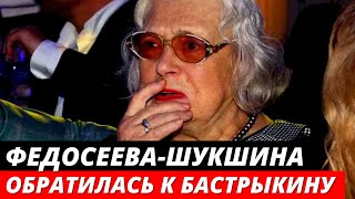Федосеева-Шукшина попросила Бастрыкина защитить её от Алибасова