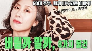 미니멀라이프/ 아직도 버릴까 말까 고민하는 8가지 물건/50대주부의 미니멀라이프/써니네TV