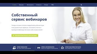 Скрипт вебинаров и автовебинаров + сервис рассылок
